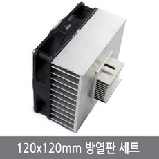120mm방열판