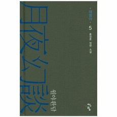 월야환담채월야