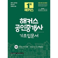 밀크북 2024 해커스 공인중개사 1차 기초입문서 부동산학개론민법 및 민사특별법 제35회 공인중개사 1차 시험대비 2024 대비 최신개정판 공인중개사 기초용어 부록 제공