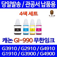 퀵잉크 캐논 PIXMA G3910 G2910 무한 잉크 4색 세트 GI-990 프린트 캐논무한잉크 복합기 G1900 정품기준 G1910 잉크젯 정품98% 무한리필, 4개입, 대용량 검정 컬러 세트 상품 정품품질 관공서 납품용