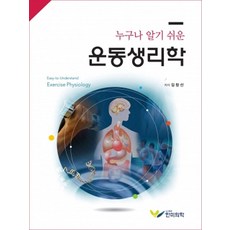 누구나 알기 쉬운 운동생리학, 한미의학, 김창선(저),한미의학,(역)한미의학,(그림)한미의학