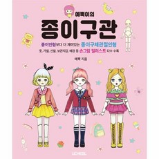 예뿍이종이인형책