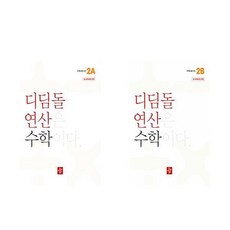 디딤돌 연산 수학 초등 2학년 2A 2B 전2권, 초등2학년