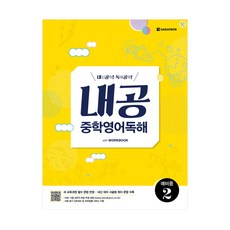 내공 중학영어독해 예비중 2 (ISBN 9788927704553), 중등1학년