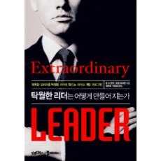 탁월한 리더는 어떻게 만들어지는가:평범한 관리자를 탁월한 리더로 만드는 리더십 개발 프로그램, 김앤김북스, 존 H. 젠거,조셉 포크먼 저/김준성,이승상 역