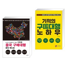 기적의구매대행노하우