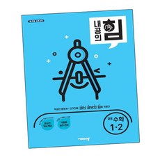[에듀원] 내공의 힘 중등 수학 1-2 (2024년용) 내신을 위한 문제집, 상세 설명 참조