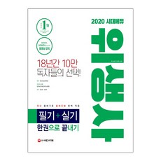 [시대고시기획]2020 시대에듀 위생사 필기+실기 한권으로 끝내기 (마스크제공)