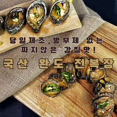 당일제조 방부제 제로 조미로 제로 짜지않은 감칠맛의 저염간장을 사용한 쫄깃하고 부드러운 완도 전복장, 10개, 1kg