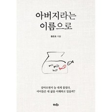 아버지라는 이름으로