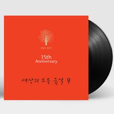 핫트랙스 VARIOUS - 세상의 모든 음악 9집 [15주년 기념] [180G LP]