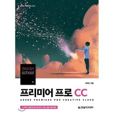 design school 프리미어 프로 CC, 한빛아카데미