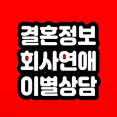 결혼정보회사 연애 이별 재회 상담 해드립니다