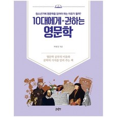 10대에게 권하는 영문학:청소년기에 영문학을 읽어야 하는 이유가 뭘까?, 글담출판