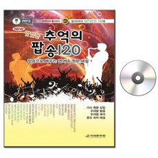 MP3 CD 맛있는 추억의 팝송 120곡-영어교재 책자포함/한국인이 좋아하는 7080 오리지날 올드팝/팝송CD