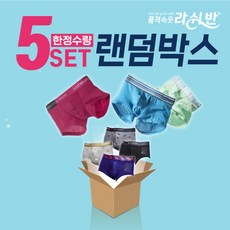 라쉬반 랜덤 럭키박스 5종 남성 팬티 드로즈 세트 사은품증정