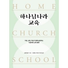 하나님나라 교육:가정 교회 학교가 함께 실현하는 다음세대 교육 플랜, 디모데