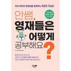 안쌤 영재들은 어떻게 공부해요? : 우리 아이의 영재성을 일깨우는 특별한 학습법, 시대교육