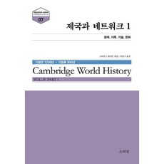 제국과 네트워크 1 + 미니수첩 증정, 크레이그 벤저민, 소와당