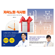 (사은품) 저속노화 식사법 내 몸 혁명, 정희원 박용우