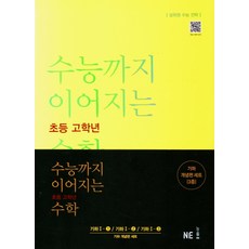 수능까지이어지는초등고학년수학기하개념편세트(2021)