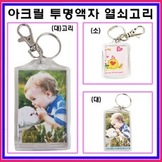 뽀이소 투명액자 사진 열쇠고리 아크릴 스티커, 소