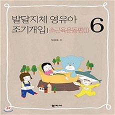 발달지체조기개입소근육