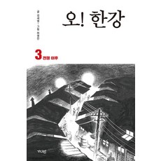 오! 한강 3: 전쟁 이후:, 가디언, 김세영