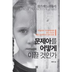 문제아를 어떻게 이끌 것인가:아들러의 가르침에 따라 당신 자신이 개인 심리학자가 되어 보라, 부글북스, 알프레드 아들러