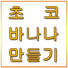 초코바나나만들기