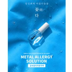 금속알레르기방지액