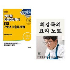 (서점추천) 2025 에듀윌 건설안전기사 필기 7개년 기출문제집 + 최강록의 요리 노트 (전2권)