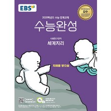 EBS 수능완성 고등 사회탐구영역 세계지리(2020):2020학년도 수능 연계교재
