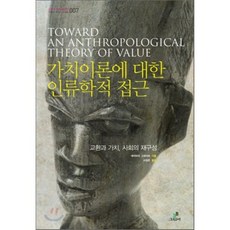 가치이론에 대한 인류학적 접근:교환과 가치 사회의 재구성, 그린비(그린비라이프)