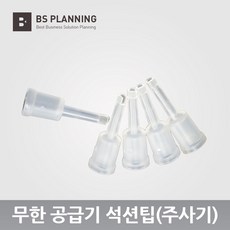 잉크석션팁
