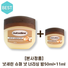 본사정품) 식물성 넛세린 슈퍼 넛 너리싱 밤 시즌3 50g + 11g 증정 / 식물성 바세린 저자극 고보습 각질관리 주름관리 nutseline balm 르퀼라야 보습크림, 1개, 50ml+11ml