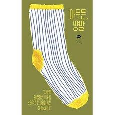 아무튼 양말(아무튼 시리즈 18), 아무튼 양말, 제철소, 구달