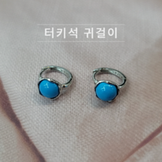 천연터키석원터치귀걸이