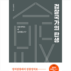 검찰국가의 탄생 + 미니수첩 증정, 이춘재, 서해문집