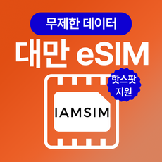 대만 무제한 데이터 이심 esim, 매일500Mb후 속도제한 무제한, 3일