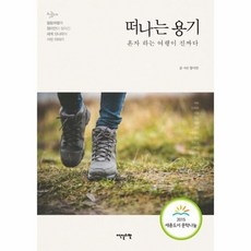 떠나는 용기 혼자 하는 여행이 진짜다 힐링여행가 정이안이 찾아간 세계 12나라의 여행이야기