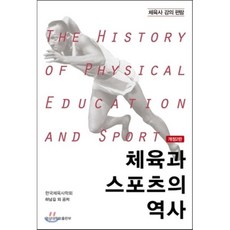 체육과 스포츠의 역사 : 체육사 강의 편람, 국립경상대학교출판부, 하남길 등저