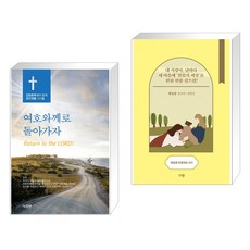 (서점추천) 여호와께로 돌아가자 + 햇살콩 한줌묵상 365 (탁상용 캘린더) (전2권)