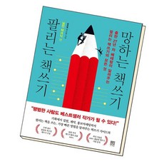 팔리는책쓰기망하는책쓰기