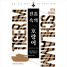 진흙속의 호랑이 (독일어 완역판) + 미니수첩 증정, 길찾기, 오토 카리우스