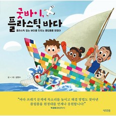 [썬더키즈]굿바이 플라스틱 바다 (플라스틱 없는 바다를 만드는 플립플롭 원정대), 썬더키즈