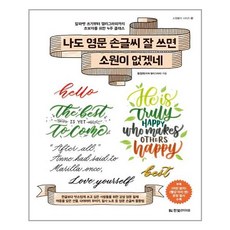 나도손글씨잘쓰면소원이없겠네일반북