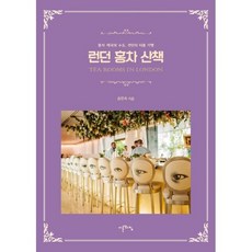 런던 홍차 산책
