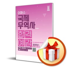 2024 이패스 국제무역사 합격예감 (이엔제이 전용 사 은 품 증 정)