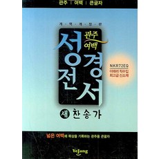 성경전서 새찬송가(NKR72EQ)(관주)(여백)(큰글자), 예장